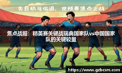焦点战报：精英赛关键战瑞典国家队vs中国国家队的关键较量