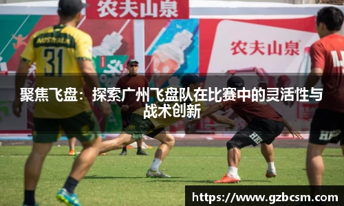聚焦飞盘：探索广州飞盘队在比赛中的灵活性与战术创新