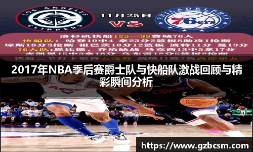 2017年NBA季后赛爵士队与快船队激战回顾与精彩瞬间分析