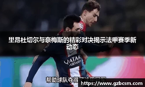 里昂杜切尔与奈梅斯的精彩对决揭示法甲赛季新动态