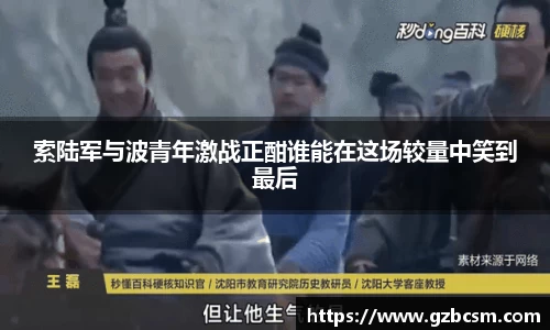 索陆军与波青年激战正酣谁能在这场较量中笑到最后