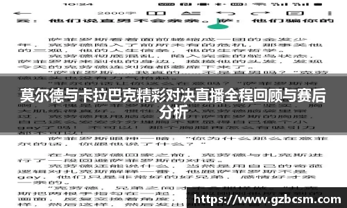 莫尔德与卡拉巴克精彩对决直播全程回顾与赛后分析